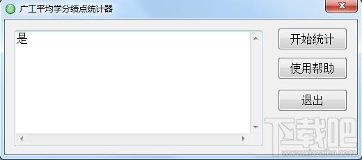 广工平均学分绩点统计器,广工平均学分绩点统计器下载,广工平均学分绩点统计器官方下载