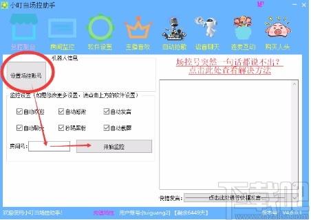 小叮当场控助手下载,小叮当场控助手电脑版,直播间场控软件