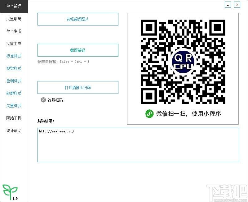 微微二维码下载,二维码生成器,批量解码