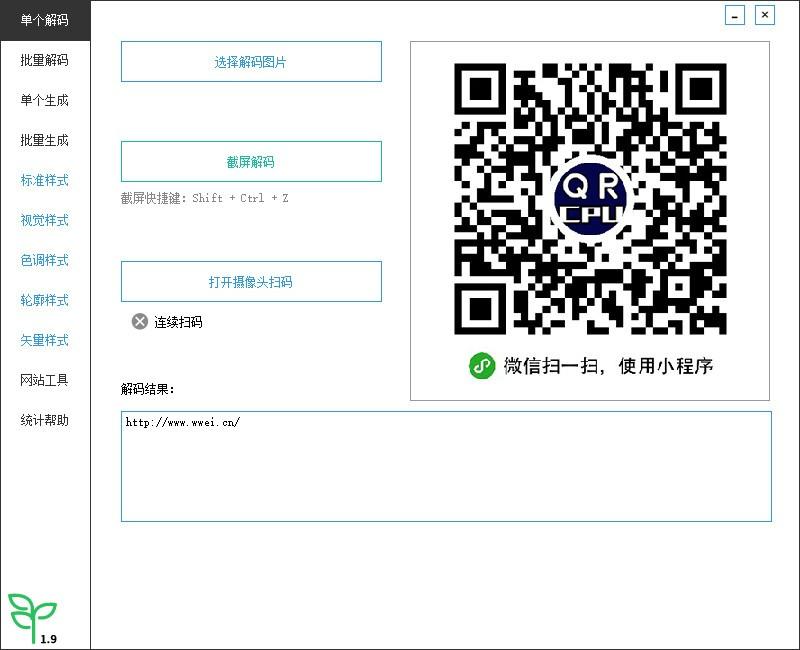 微微二维码下载,二维码生成器,批量解码