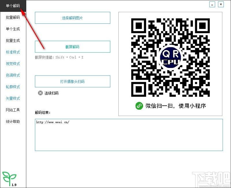 微微二维码下载,二维码生成器,批量解码