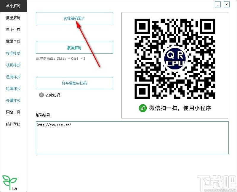 微微二维码下载,二维码生成器,批量解码