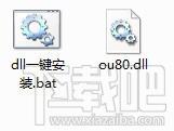 ou80.dll,ou80.dll下载,ou80.dll官方版