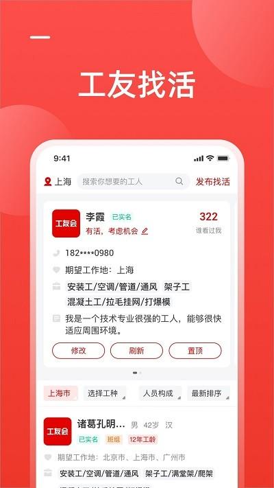 工友慧app官方版下载,工友慧,招工app,找活app
