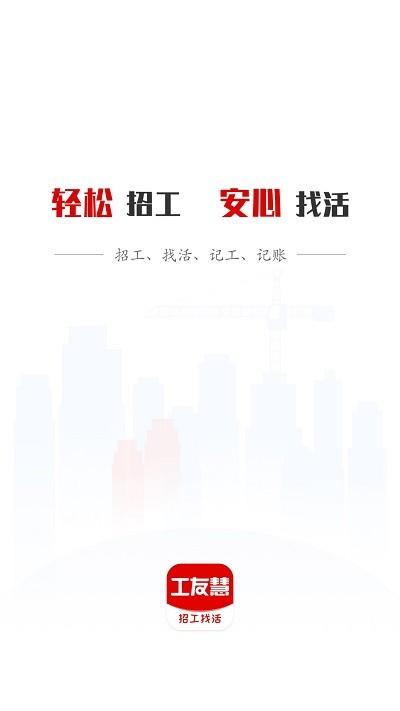 工友慧app官方版下载,工友慧,招工app,找活app
