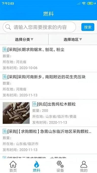 生物质燃料app下载,采购app,生物质燃料