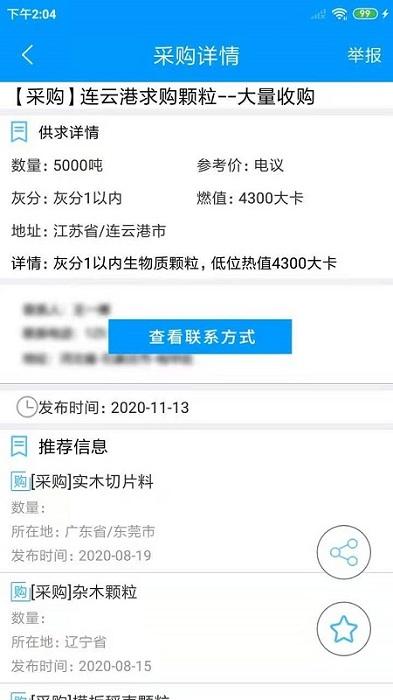 生物质燃料app下载,采购app,生物质燃料