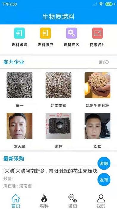 生物质燃料app下载,采购app,生物质燃料