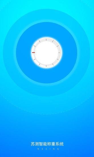 苏测智能称重系统手机版下载,苏测智能称重系统,测体重app