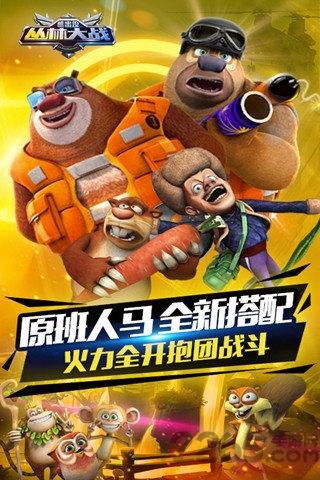 熊出没之丛林大战hd中文版下载,熊出没,射击手游,动漫手游