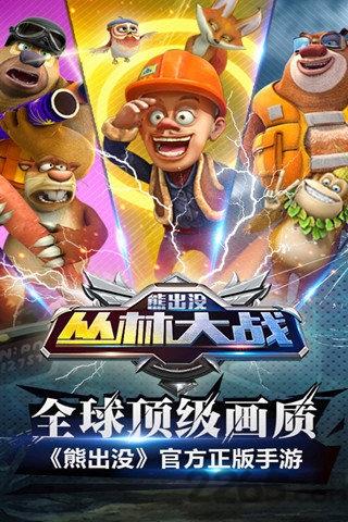熊出没之丛林大战hd中文版下载,熊出没,射击手游,动漫手游