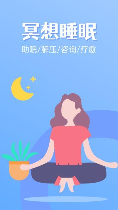 冥想睡眠app下载,冥想睡眠,冥想app