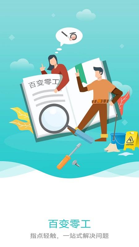 百变零工app下载,百变零工,家政app,维修app