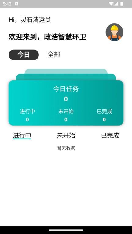 政浩智慧环卫官方版下载,政浩环卫,智能环卫app,清洁卫生app
