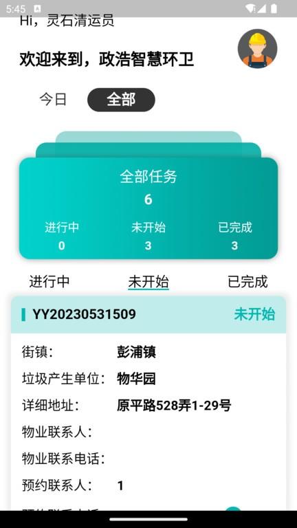 政浩智慧环卫官方版下载,政浩环卫,智能环卫app,清洁卫生app